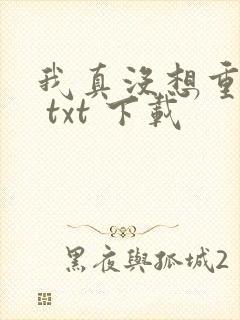 我真没想重生啊 txt 下载封面