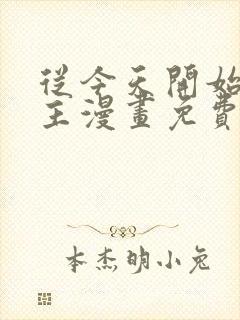 从今天开始当城主漫画免费下拉式六漫画