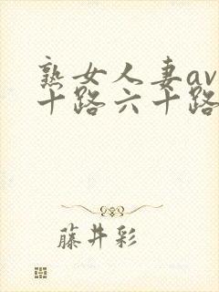 熟女人妻av五十路六十路