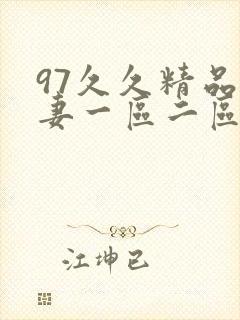 97久久精品人妻一区二区三区