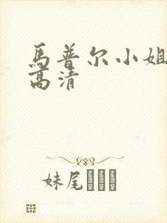 马普尔小姐探案高清