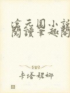 沧元图小说免费阅读笔趣阁无弹窗