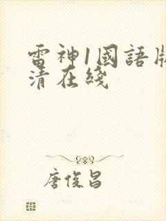 雷神1国语版高清在线