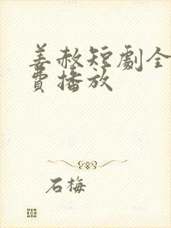 姜赦短剧全集免费播放