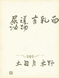 尿道有乳白色分泌物