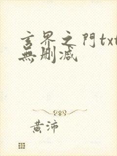 玄界之门txt无删减