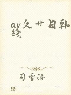 av久艹日韩在线