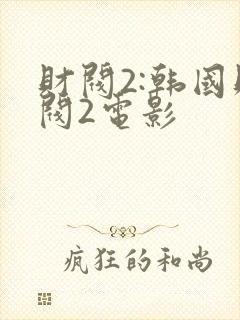 财阀2:韩国财阀2电影