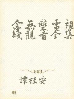 念无双电视剧在线观看全集免费高清封面