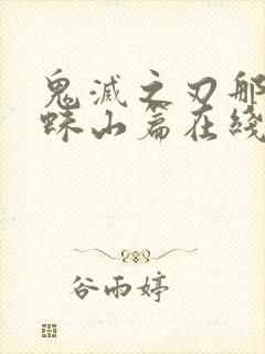 鬼灭之刃那田蜘蛛山篇在线