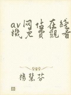 av网站在线手机免费观看