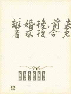 离婚后,前夫跪着求复合免费阅读全文