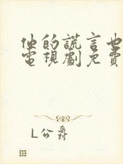 他的谎言也动听电视剧免费观看全集