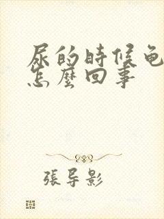 尿的时候龟头疼怎么回事封面