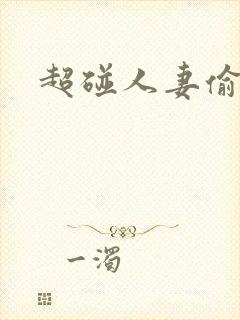 超碰人妻偷偷看