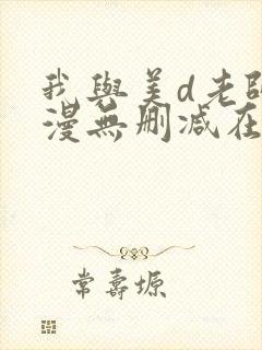 我与美d老师动漫无删减在线播放下