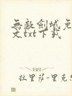 无敌剑域免费全文txt下载封面