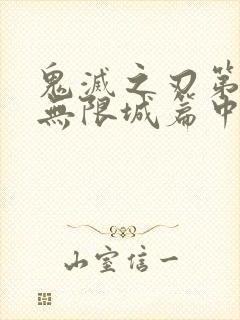 鬼灭之刃第四季无限城篇中文简体