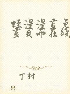 蛙漫漫画免费漫画页面在线看漫画