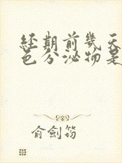 经期前几天有褐色分泌物是怎么回事封面