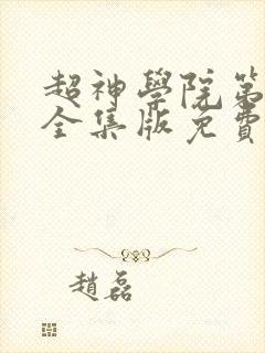 超神学院第一季全集版免费播放
