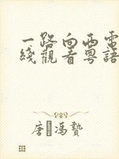 一路向西电影在线观看粤语免费版