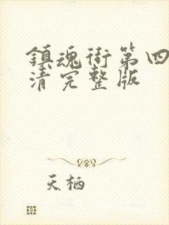 镇魂街第四季高清完整版
