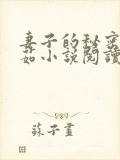 妻子的秘密林雅茹小说阅读