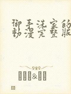 御手洗家的故事动漫完整版