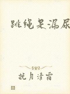 跳绳是漏尿治疗