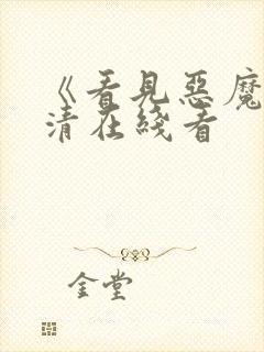 《看见恶魔》高清在线看