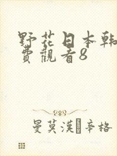 野花日本韩国免费观看8