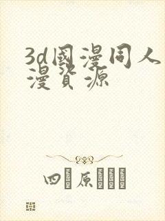 3d国漫同人动漫资源