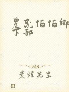农民伯伯乡下妹下部