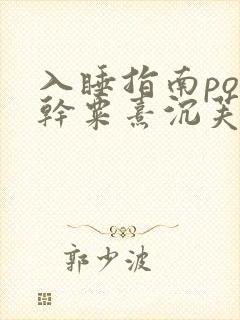 入睡指南po高干粟熹沉芙