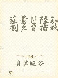 苏景川陆知夏短剧免费播放