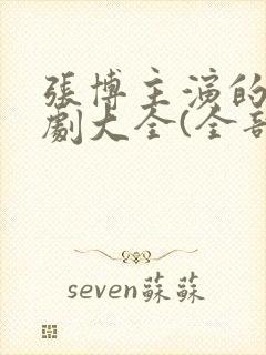 张博主演的电视剧大全(全部)