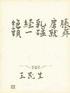 绝经乳房胀痛乳头一碰就疼怎么办