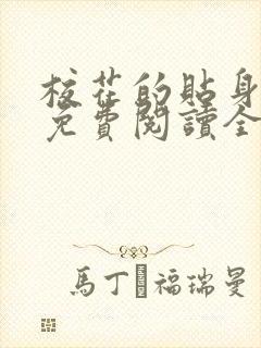 校花的贴身高手免费阅读全文无弹窗