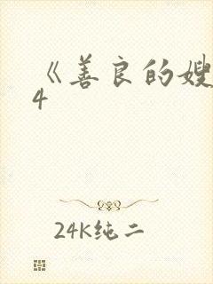 《善良的嫂子》4