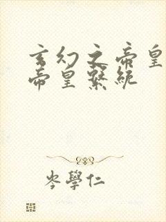 玄幻之帝皇神级帝皇系统