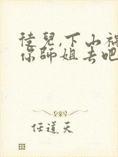 徒儿,下山祸害你师姐去吧免费阅读正版