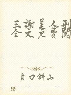 三谢美人刑爱爱全文免费阅读封面