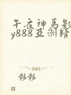 午夜神马影院dy888亚洲精品封面