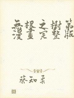 无根之树第一季漫画完整版免费阅读