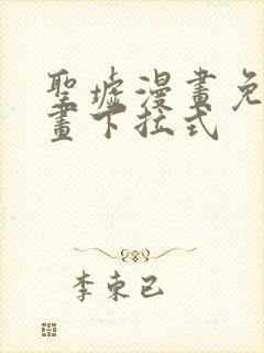 圣墟漫画免费漫画下拉式