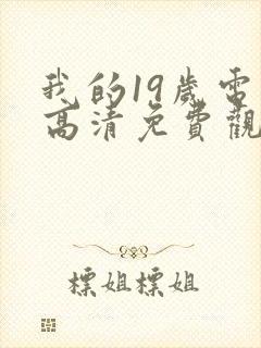 我的19岁电影高清免费观看