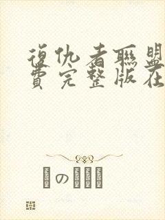 复仇者联盟4免费完整版在线封面