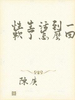 性生活到一半变软了怎么回事封面