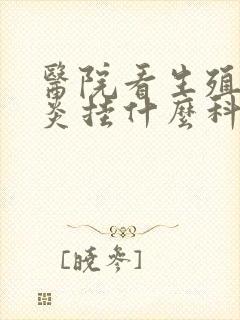 医院看生殖器发炎挂什么科